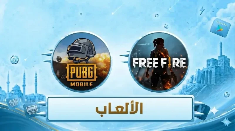 الألعاب