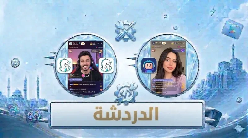 الدردشة