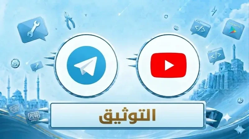 التوثيق