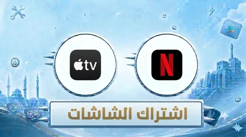 اشتراكات الشاشة