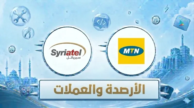 الأرصدة والعملات