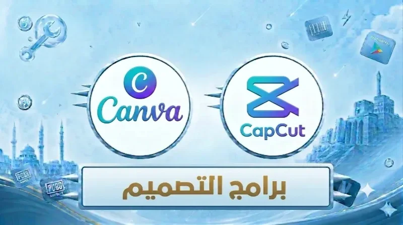 برامج التصميم