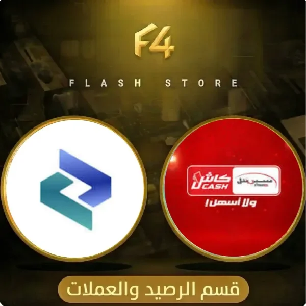 الرصيد والعملات