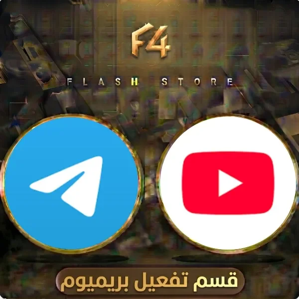 تفعيل بريميوم